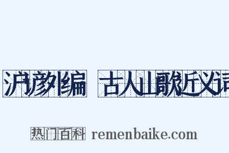 沪谚外编·古人山歌近义词是什么意思的图片